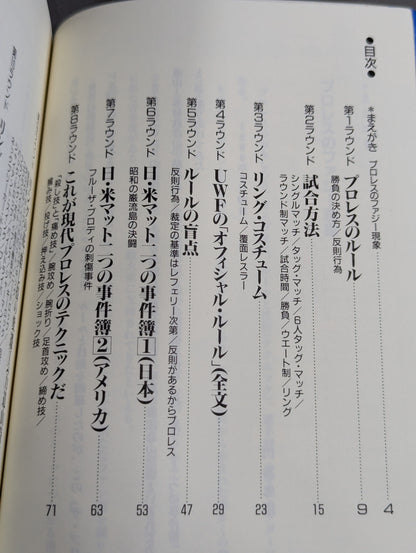 ザ・プロレス’90 ②ルール・技術編