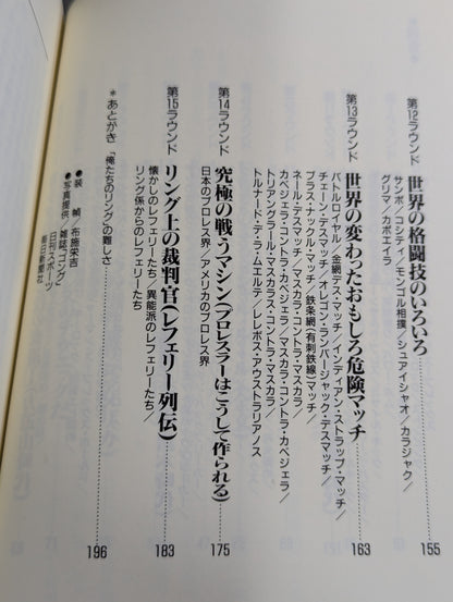 ザ・プロレス’90 ②ルール・技術編
