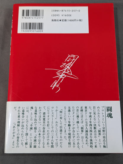 不滅の闘魂