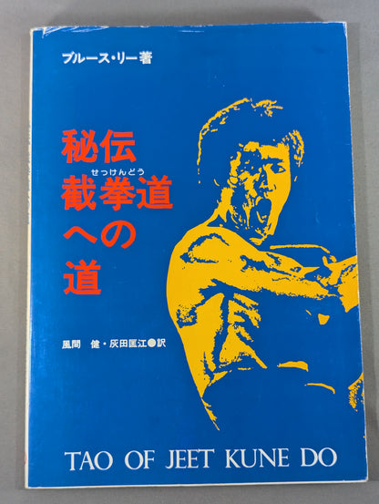 秘伝 截拳道への道 TAO OF JEET KUNE DO