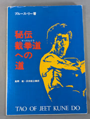 秘伝 截拳道への道 TAO OF JEET KUNE DO – 闘道館