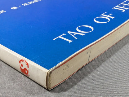 秘伝 截拳道への道 TAO OF JEET KUNE DO