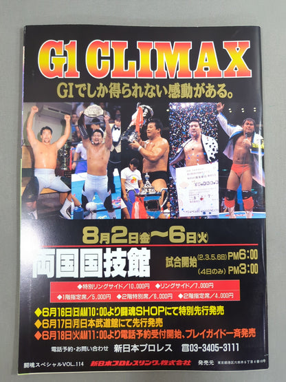闘魂スペシャル114