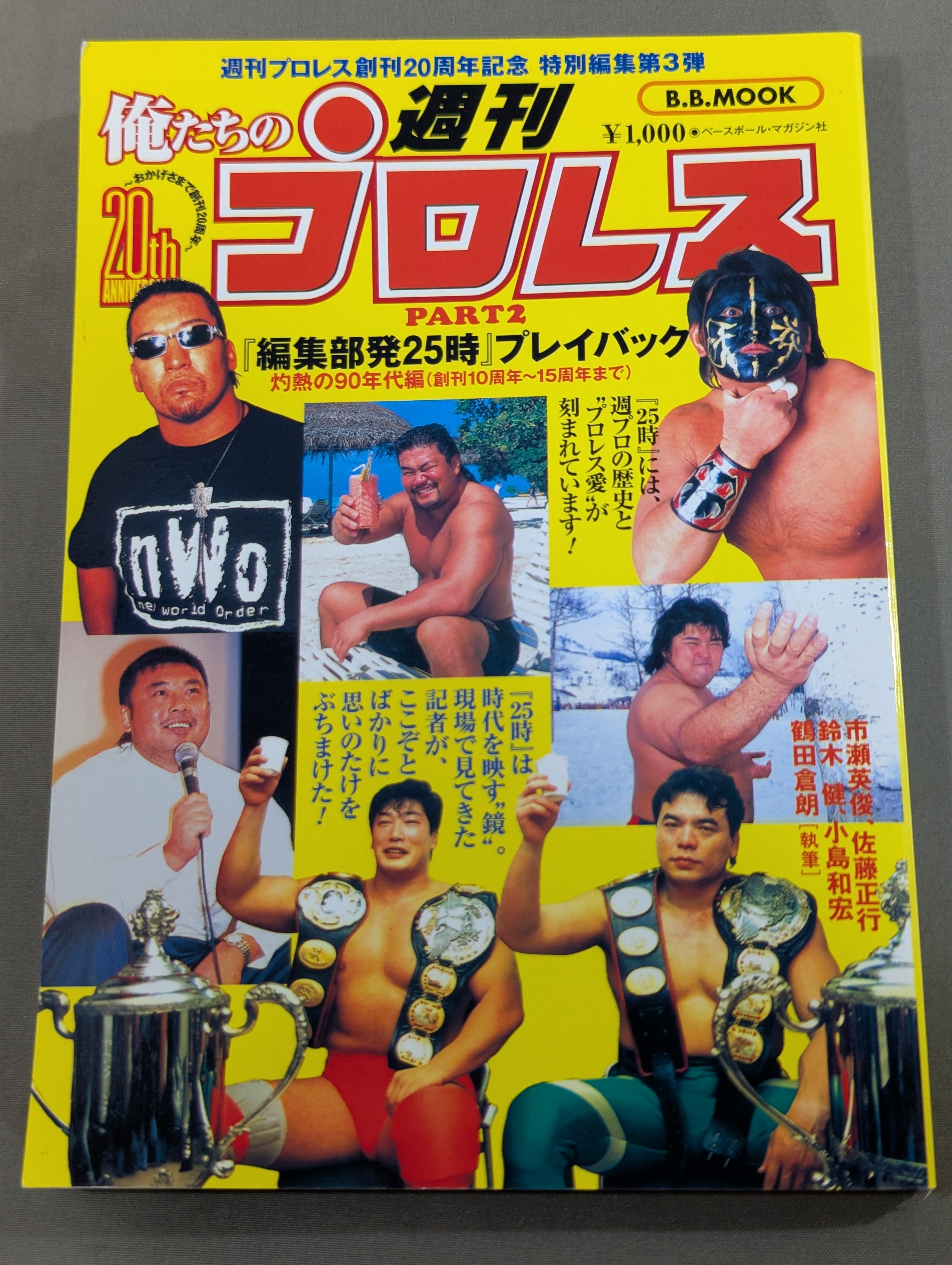 俺たちの週刊プロレスPART2 『編集部発25時』プレイバック 灼熱の90