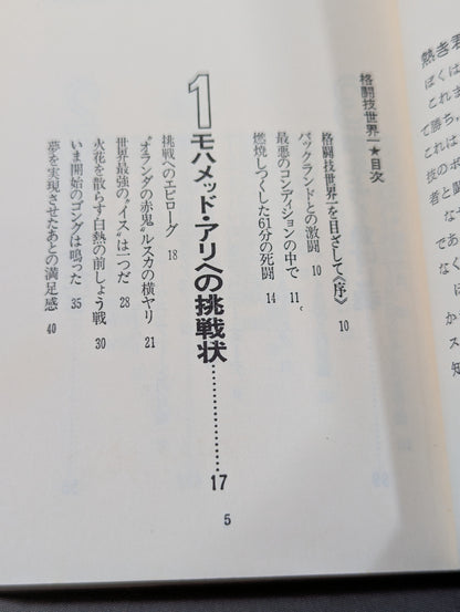 格闘技世界一 アントニオ猪木