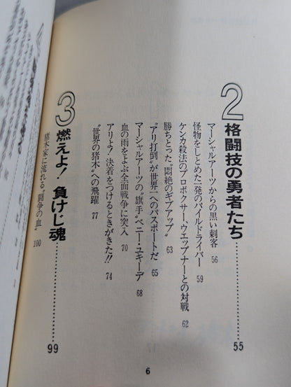 格闘技世界一 アントニオ猪木