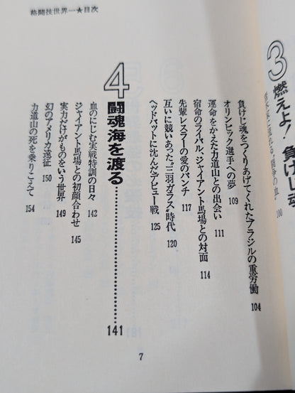 格闘技世界一 アントニオ猪木