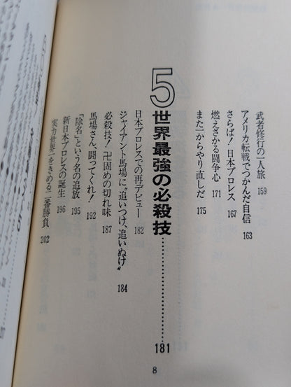 格闘技世界一 アントニオ猪木