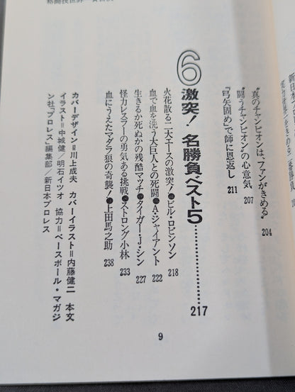 格闘技世界一 アントニオ猪木
