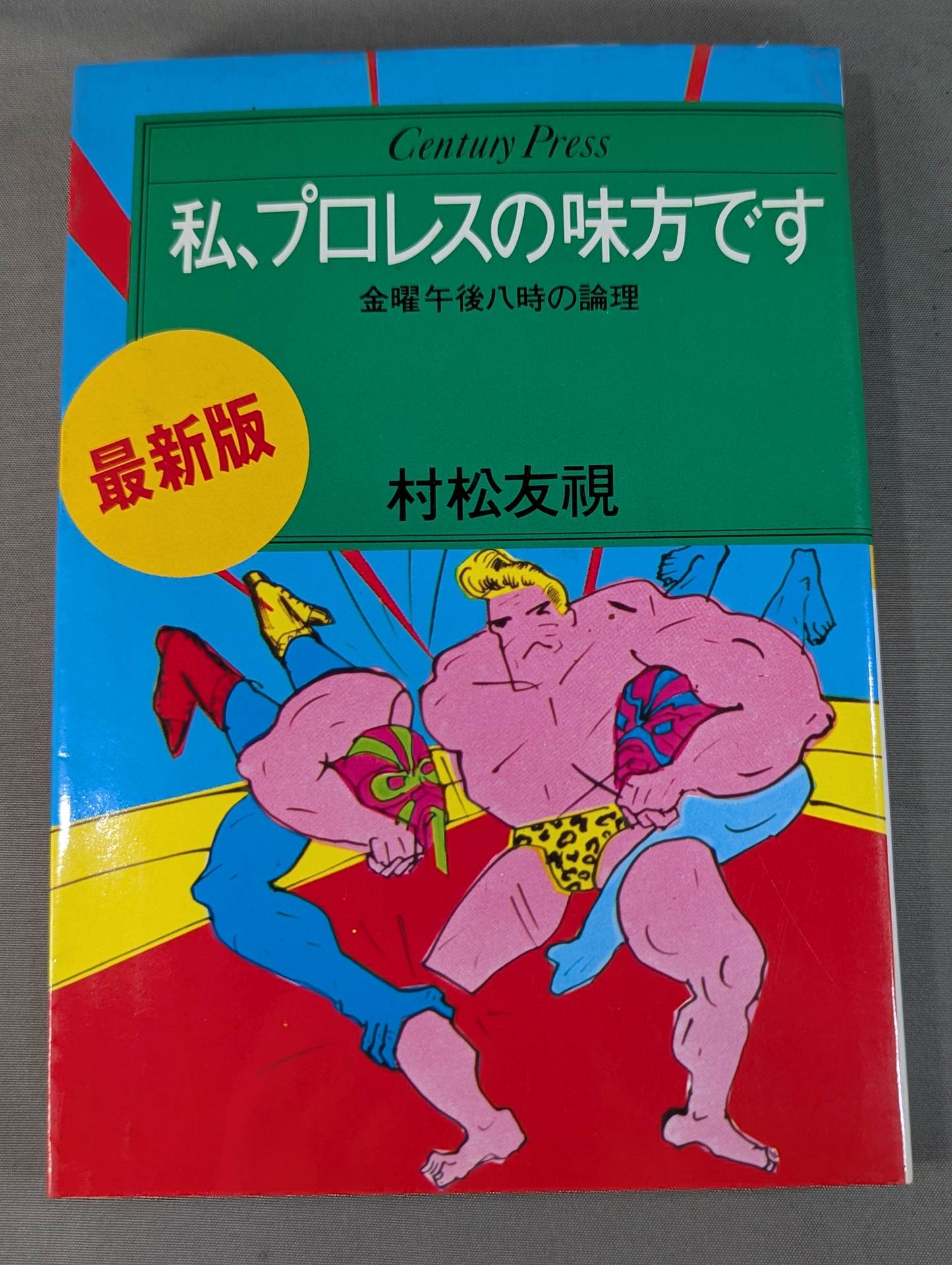 私、プロレスの味方です【最新版】金曜午後八時の論理