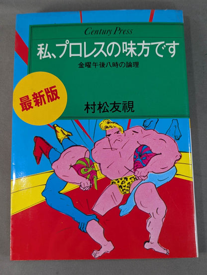 私、プロレスの味方です【最新版】金曜午後八時の論理