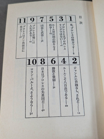 私、プロレスの味方です【最新版】金曜午後八時の論理