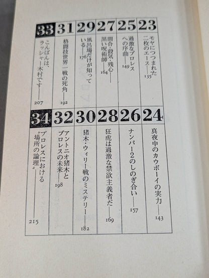 私、プロレスの味方です【最新版】金曜午後八時の論理