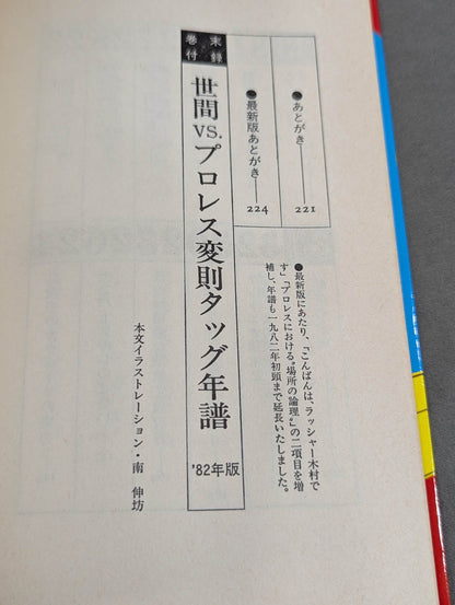 私、プロレスの味方です【最新版】金曜午後八時の論理