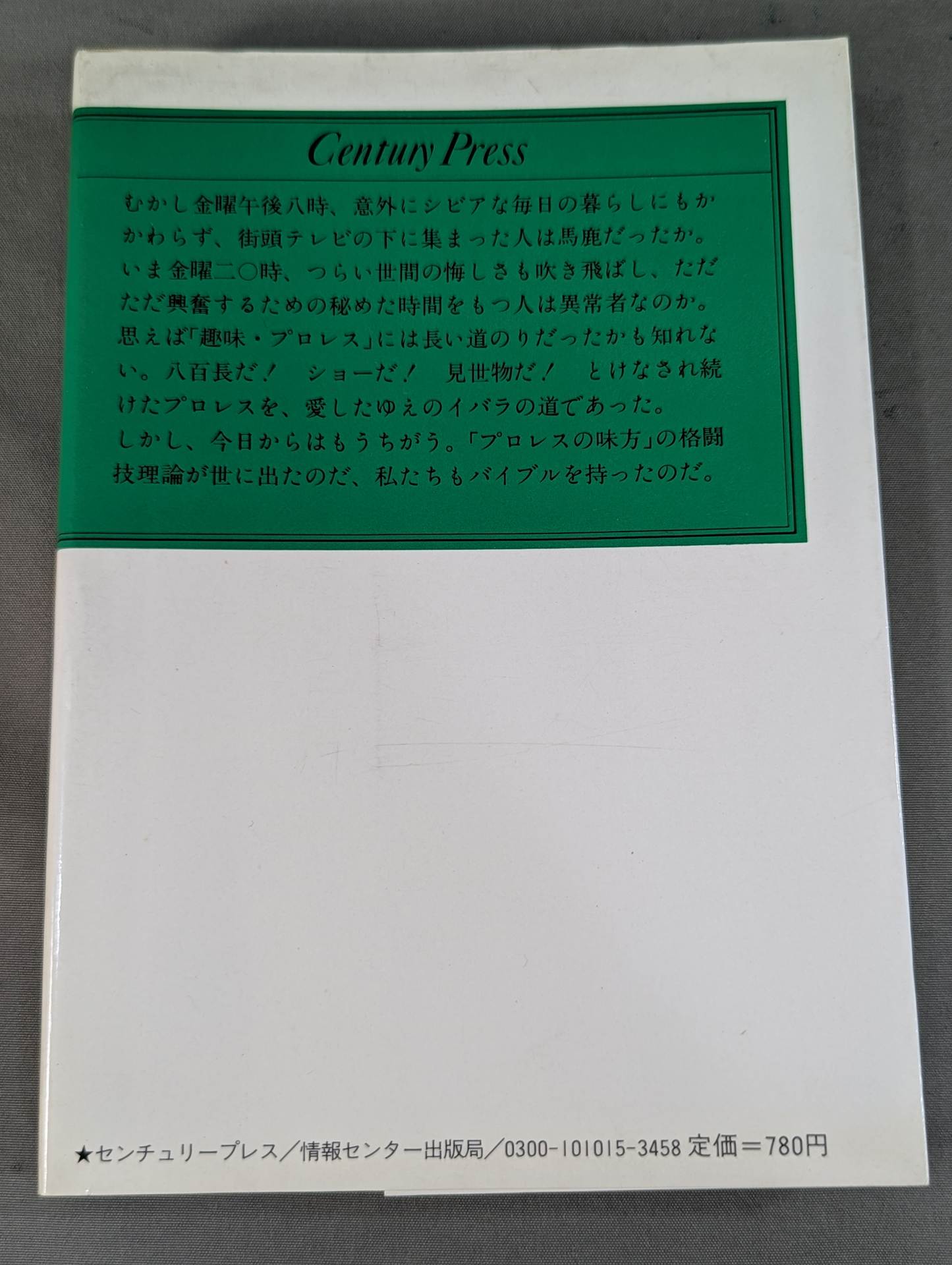 私、プロレスの味方です【最新版】金曜午後八時の論理