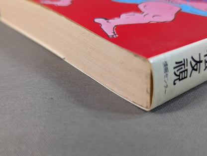 私、プロレスの味方です【最新版】金曜午後八時の論理