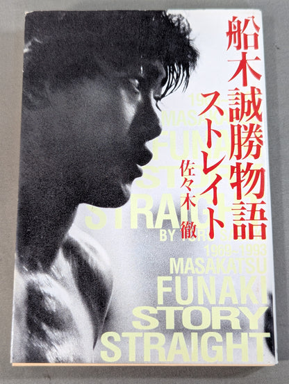 Straight Masakatsu Funaki Story