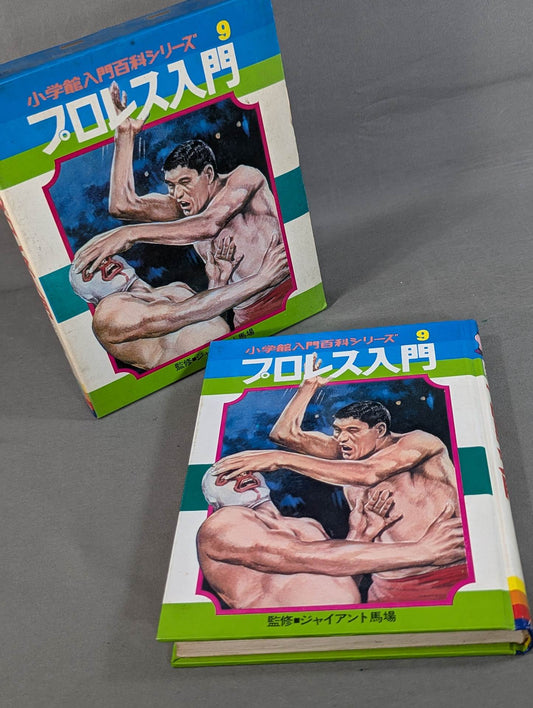 ★ First Edition ★ Introduction to Pro Wrestling Shogakukan Introductory Encyclopedia Series (9) (Cover: Illustration)