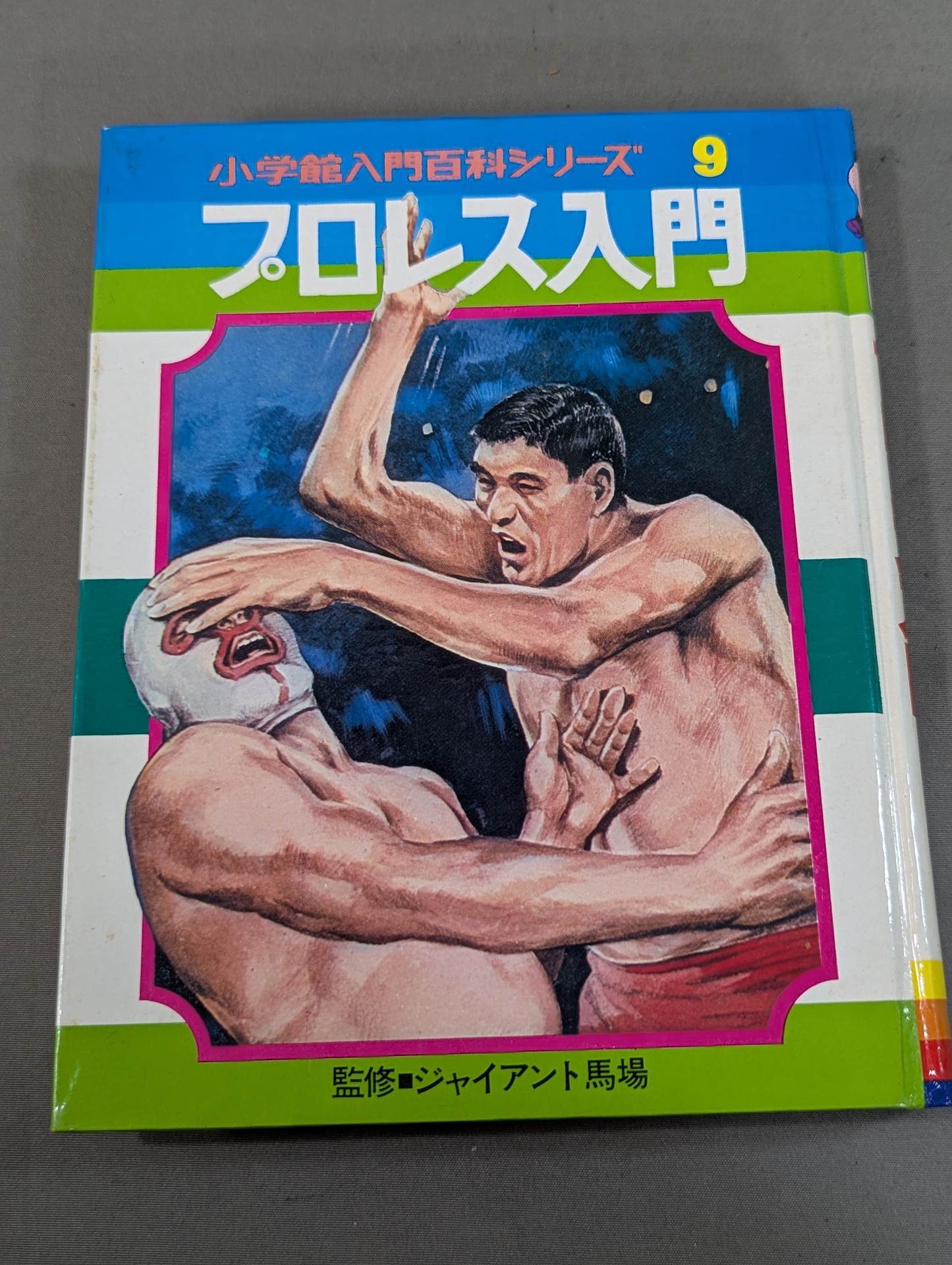 ☆初版☆ プロレス入門 小学館入門百科シリーズ⑨ (表紙:イラスト