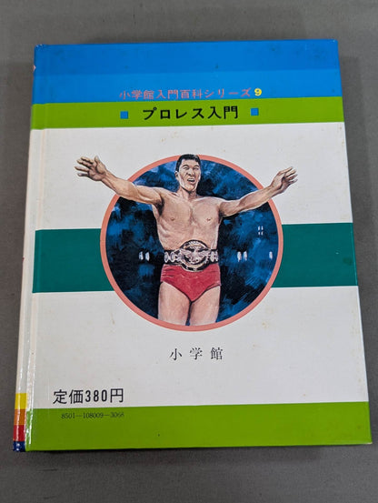 ★ First Edition ★ Introduction to Pro Wrestling Shogakukan Introductory Encyclopedia Series (9) (Cover: Illustration)