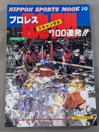 プロレス醜聞(スキャンダル)100連発!!