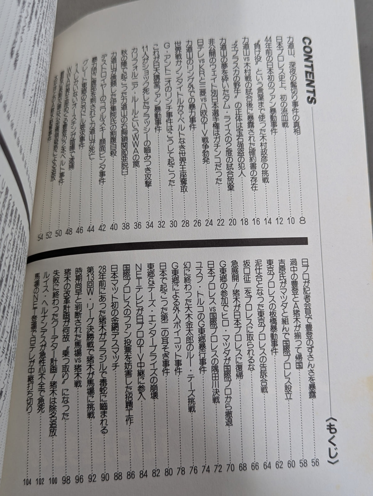 プロレス醜聞(スキャンダル)100連発!!