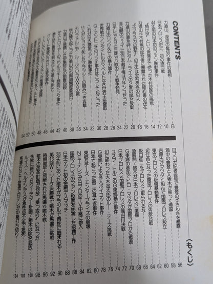 プロレス醜聞(スキャンダル)100連発!!