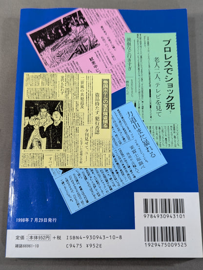 プロレス醜聞(スキャンダル)100連発!!
