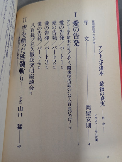 【復刻新版】アントニオ猪木最後の真実