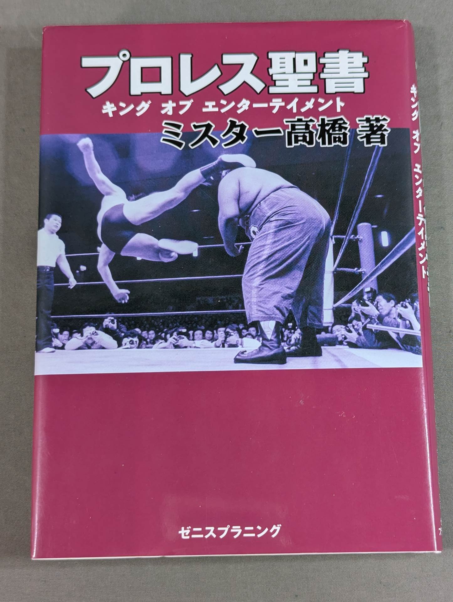 プロレス聖書 キング オブ エンターテイメント