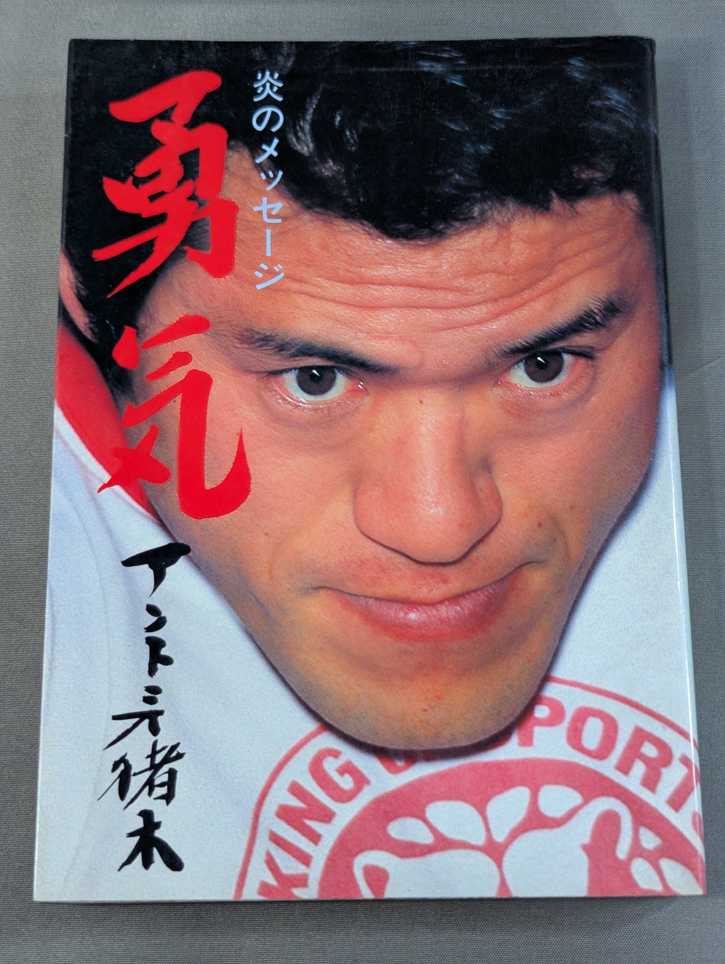 炎のメッセージ 勇気