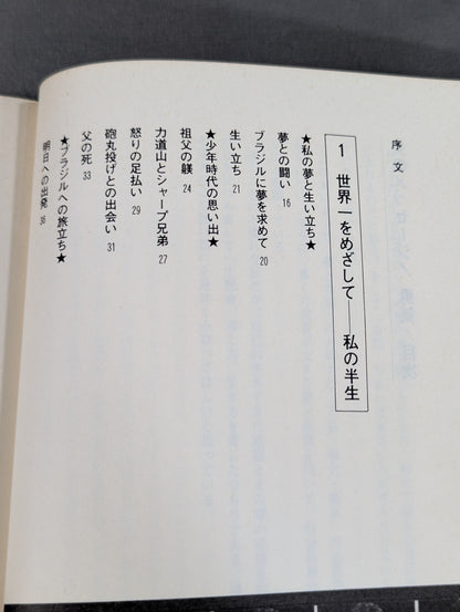 炎のメッセージ 勇気