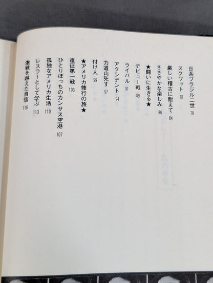 炎のメッセージ 勇気