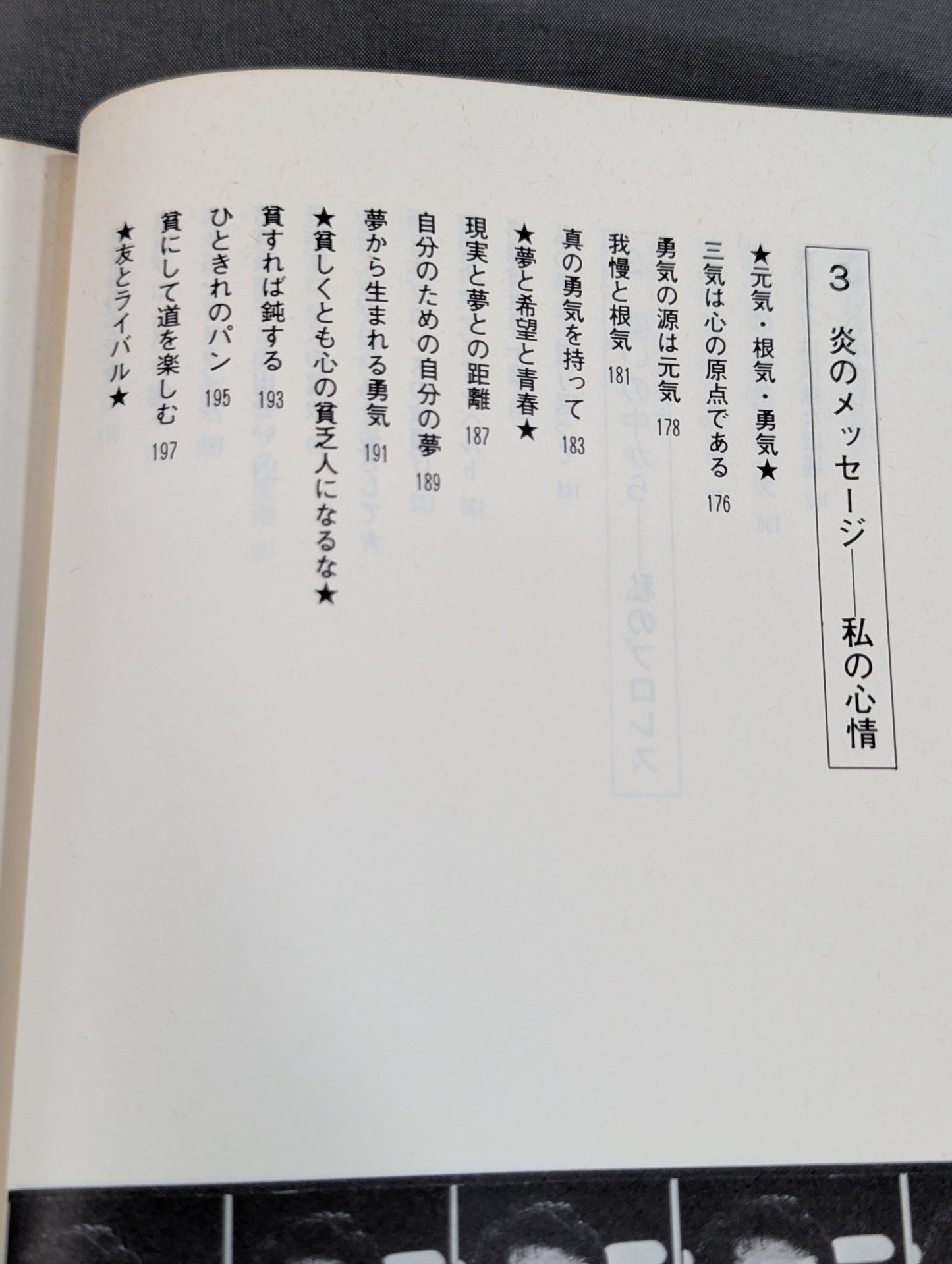 炎のメッセージ 勇気
