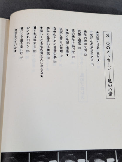 炎のメッセージ 勇気