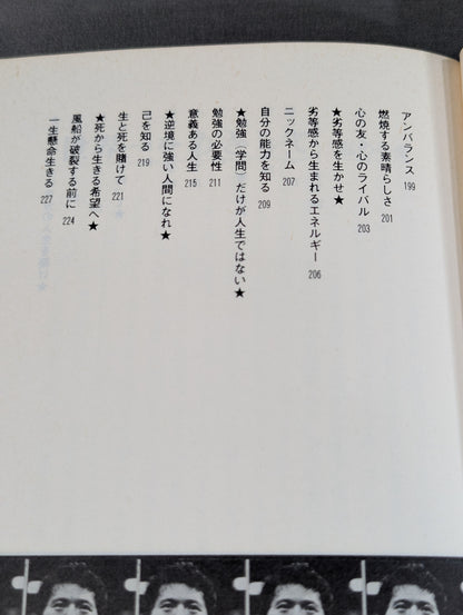 炎のメッセージ 勇気