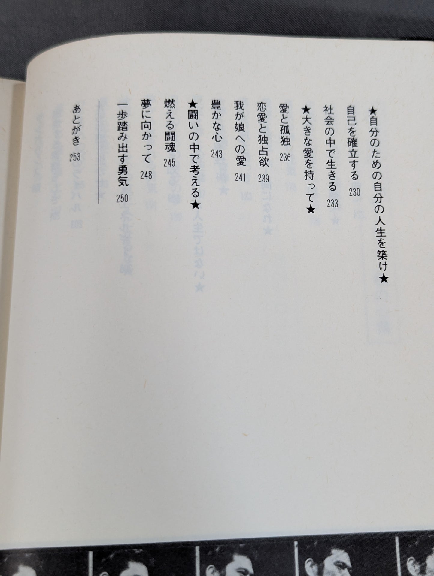 炎のメッセージ 勇気