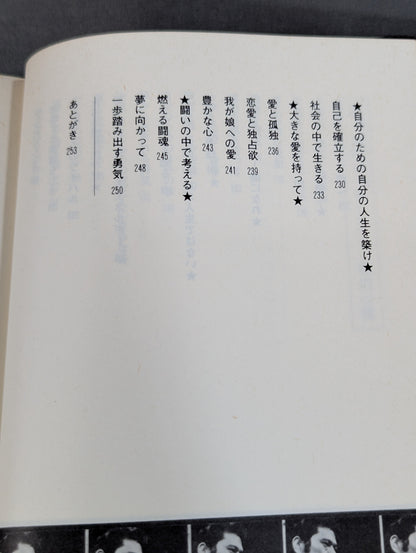 炎のメッセージ 勇気