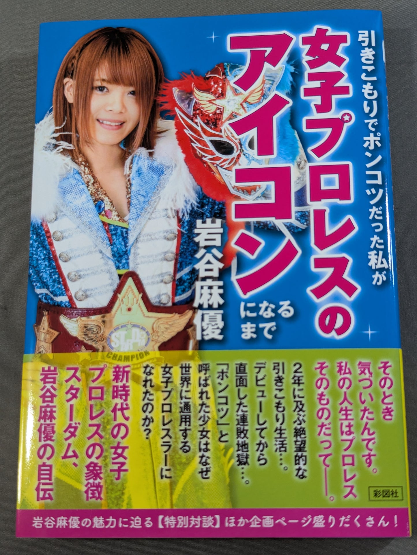 【直筆サイン入り】引きこもりでポンコツだった私が女子プロレスのアイコンになるまで