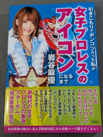 【直筆サイン入り】引きこもりでポンコツだった私が女子プロレスのアイコンになるまで