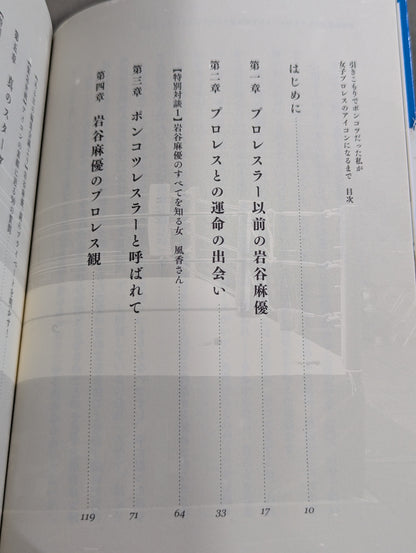 【直筆サイン入り】引きこもりでポンコツだった私が女子プロレスのアイコンになるまで