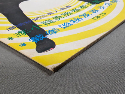 Masamoto Bruce Lee  寶鑑