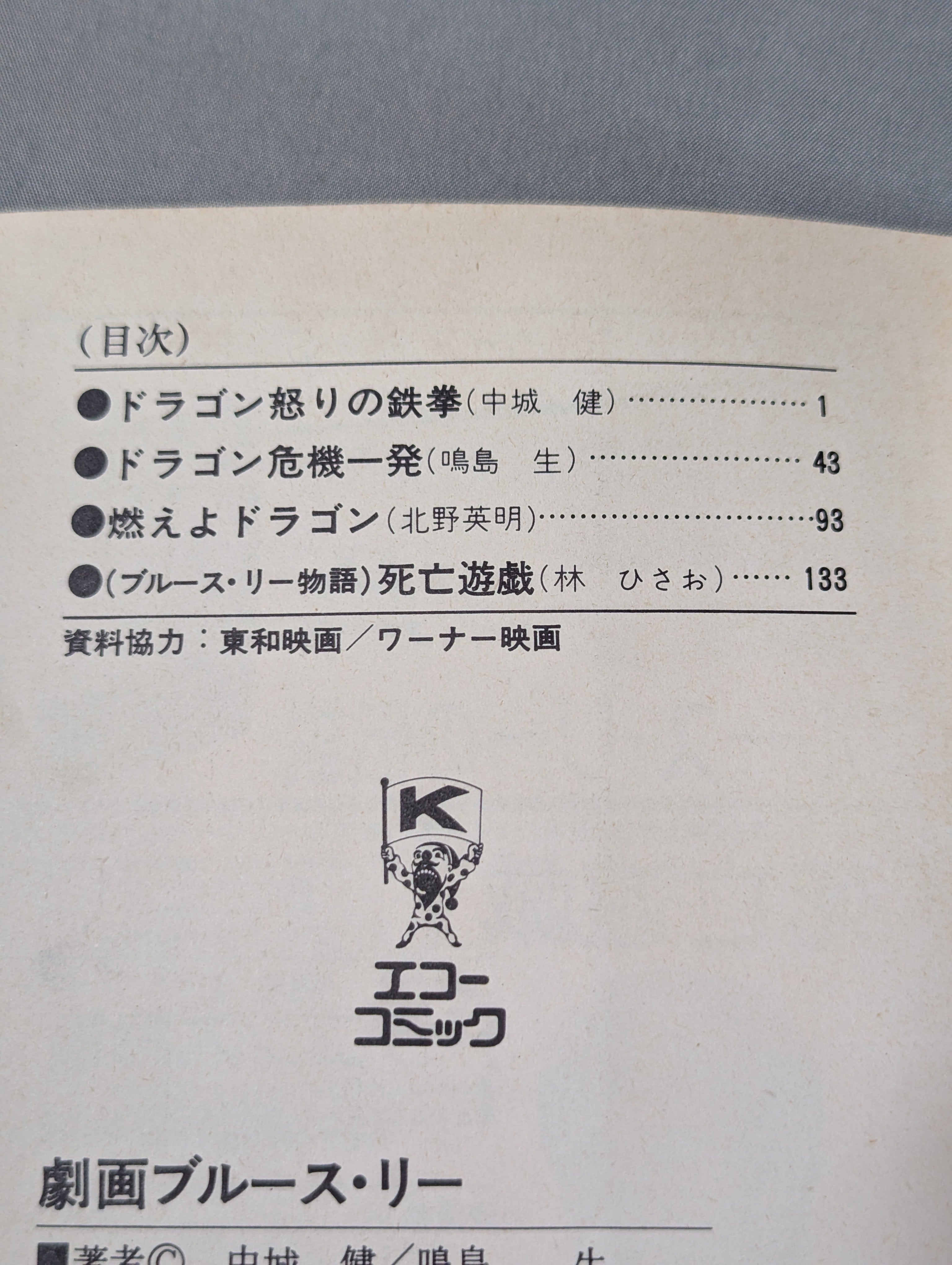 劇画ブルース・リー – 闘道館