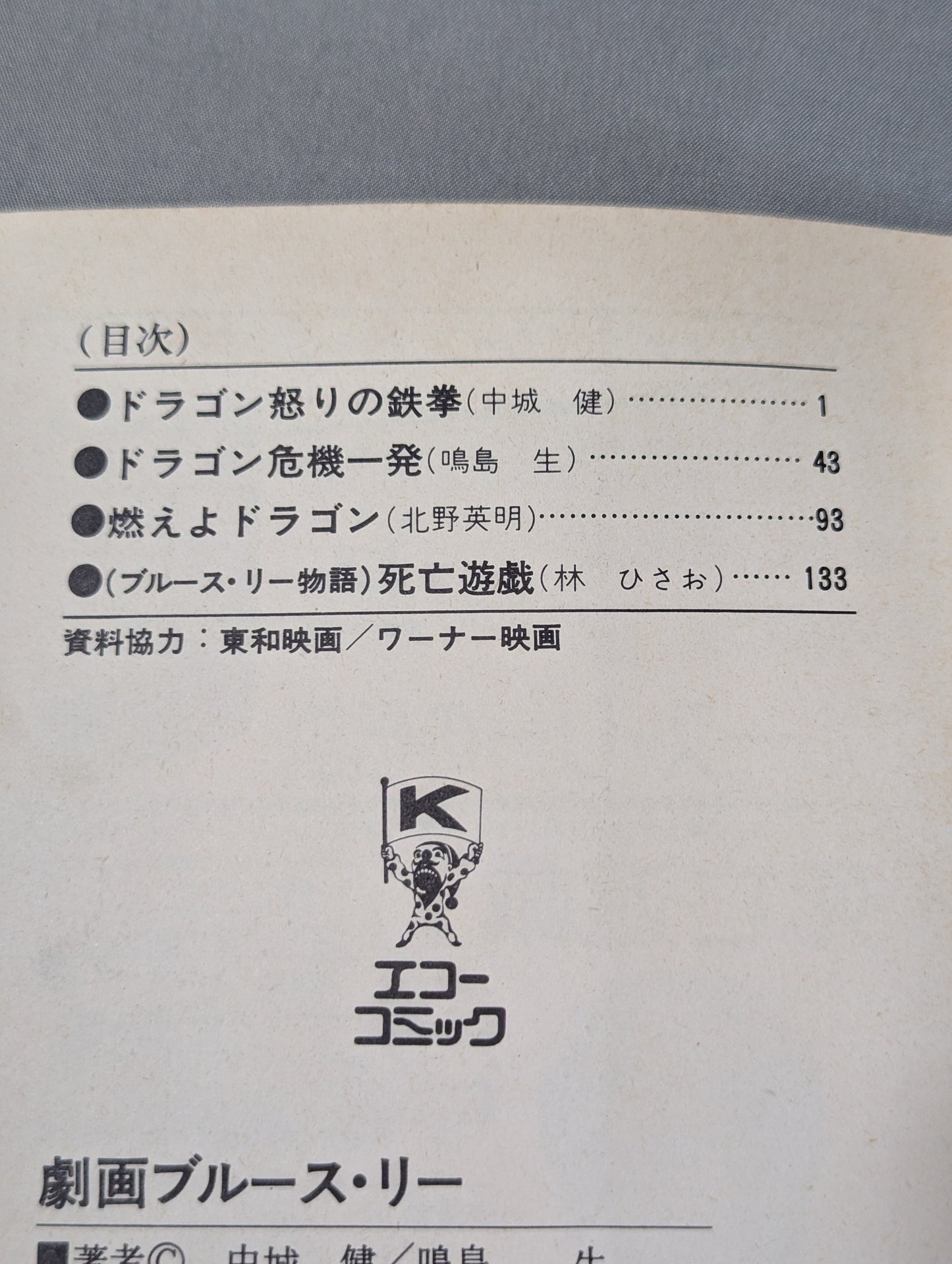 劇画ブルース・リー