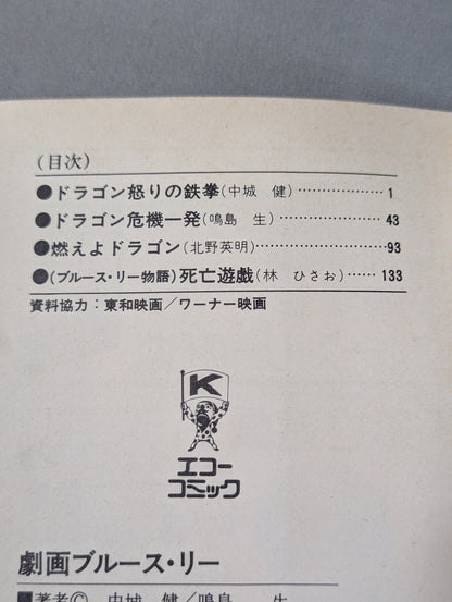 劇画ブルース・リー