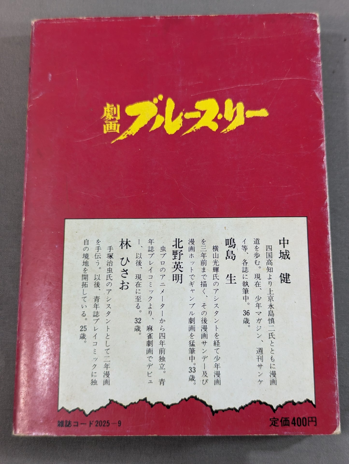 劇画ブルース・リー