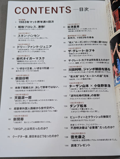 俺のプロレス vol.05 検証 激動の1983年 昭和プロレスビッグバン!