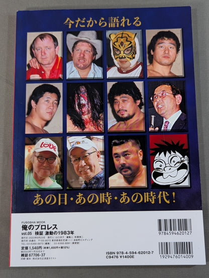 俺のプロレス vol.05 検証 激動の1983年 昭和プロレスビッグバン!