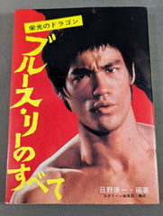 栄光のドラゴン ブルース・リーのすべて(初版) – 闘道館