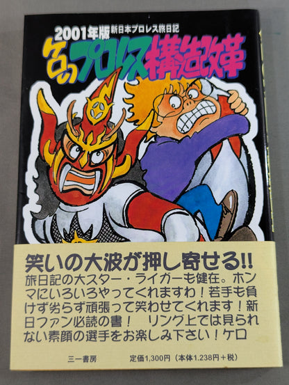 ケロのプロレス構造改革  2001年版新日本プロレス旅日記